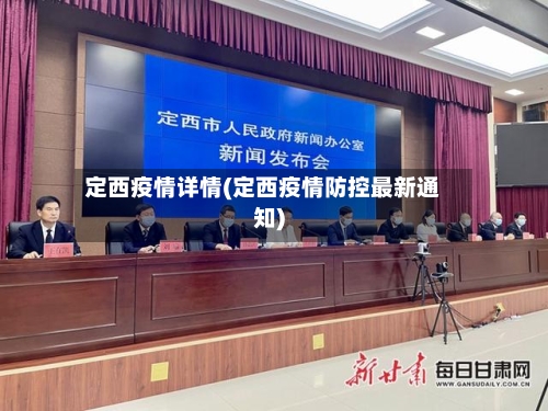 定西疫情详情(定西疫情防控最新通知)
