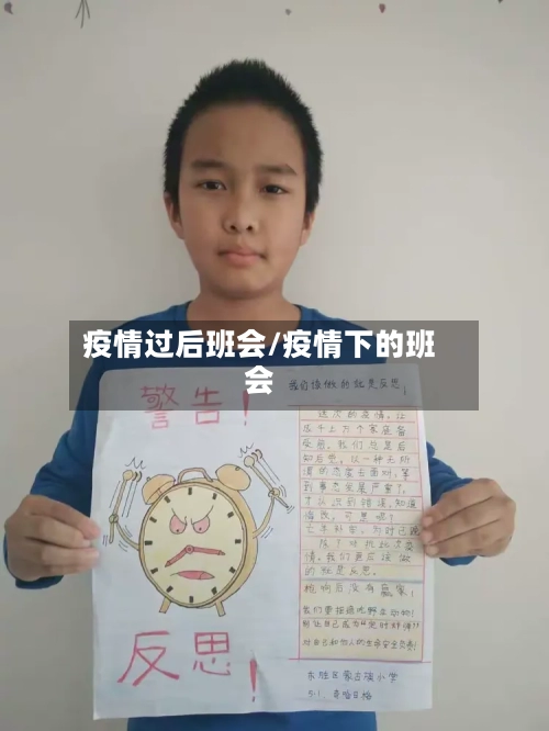 疫情过后班会/疫情下的班会