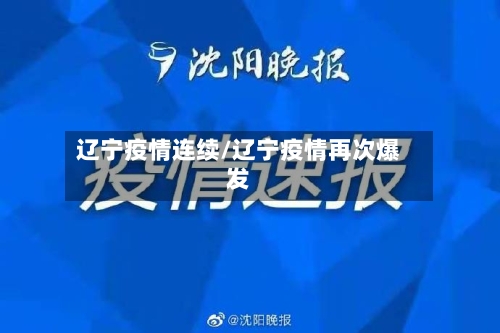 辽宁疫情连续/辽宁疫情再次爆发