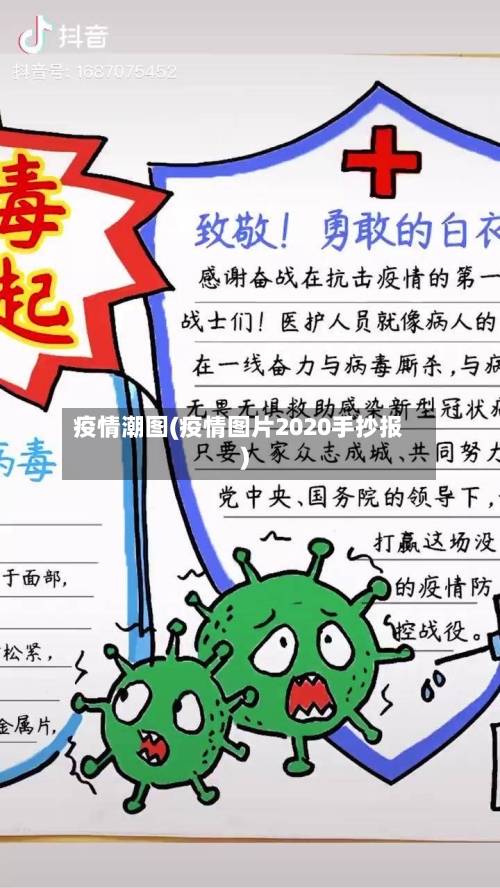 疫情潮图(疫情图片2020手抄报)