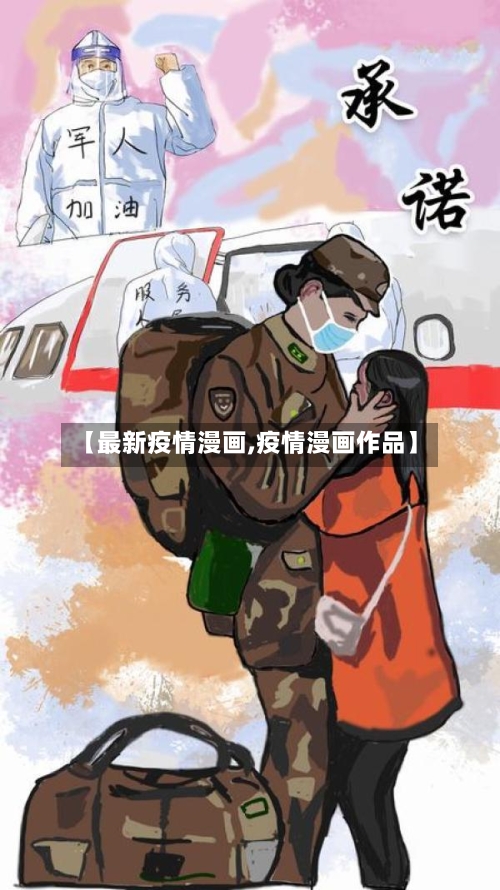 【最新疫情漫画,疫情漫画作品】