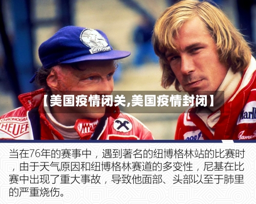 【美国疫情闭关,美国疫情封闭】