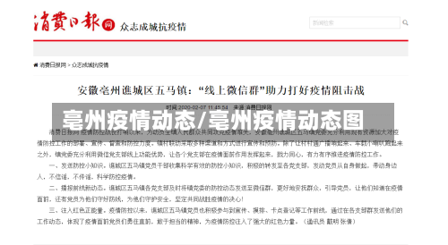 亳州疫情动态/亳州疫情动态图