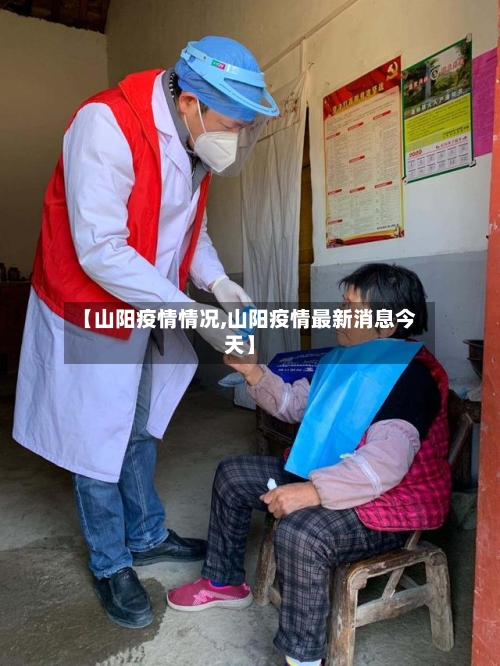 【山阳疫情情况,山阳疫情最新消息今天】