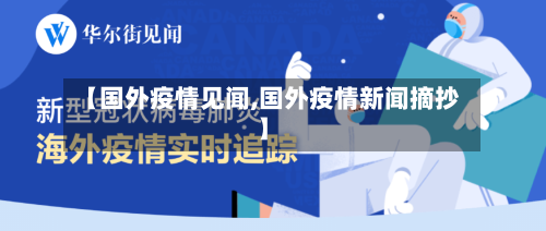 【国外疫情见闻,国外疫情新闻摘抄】