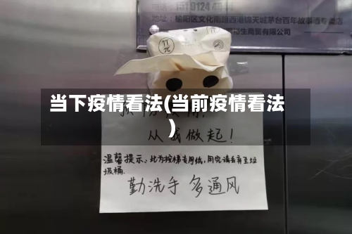 当下疫情看法(当前疫情看法)