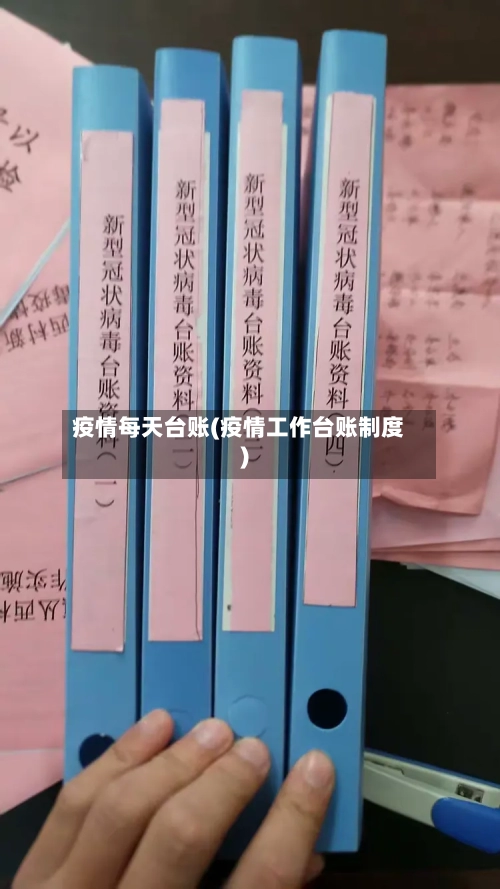 疫情每天台账(疫情工作台账制度)