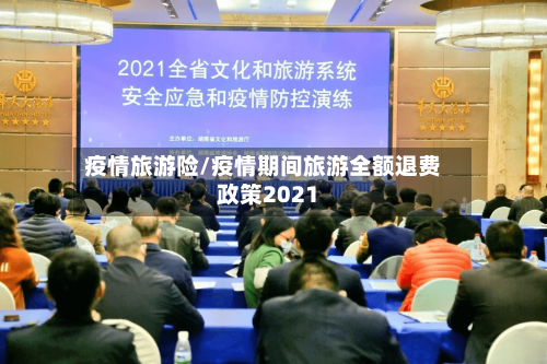 疫情旅游险/疫情期间旅游全额退费政策2021