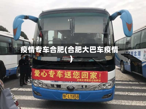 疫情专车合肥(合肥大巴车疫情)