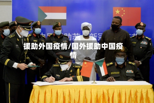 援助外国疫情/国外援助中国疫情