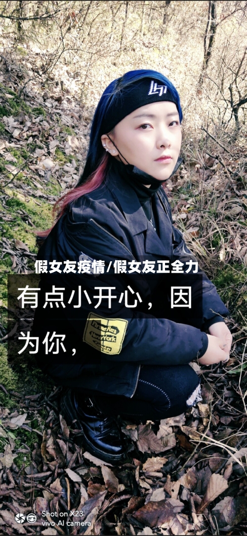 假女友疫情/假女友正全力