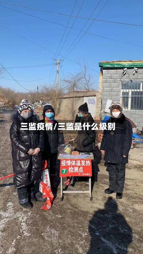 三监疫情/三监是什么级别