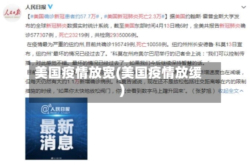 美国疫情放宽(美国疫情放缓)