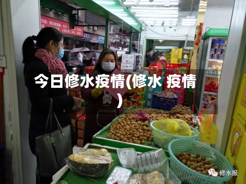 今日修水疫情(修水 疫情)