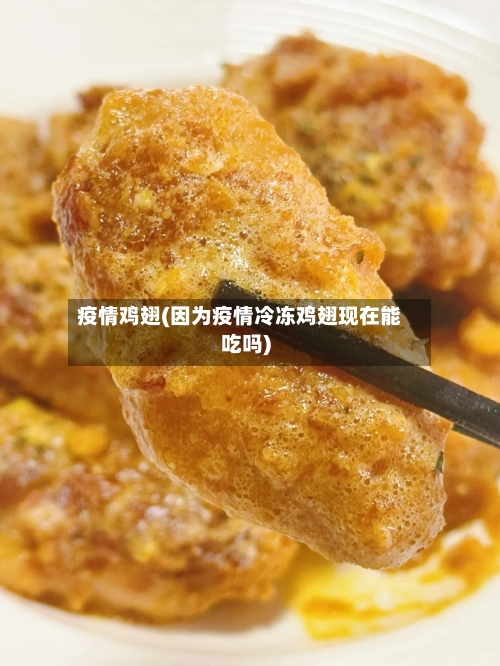 疫情鸡翅(因为疫情冷冻鸡翅现在能吃吗)