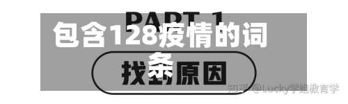 包含128疫情的词条
