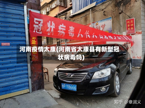 河南疫情太康(河南省太康县有新型冠状病毒吗)