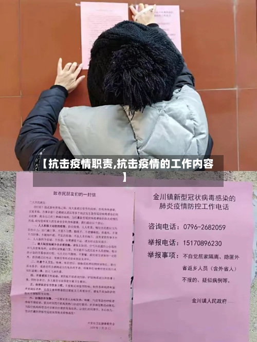 【抗击疫情职责,抗击疫情的工作内容】