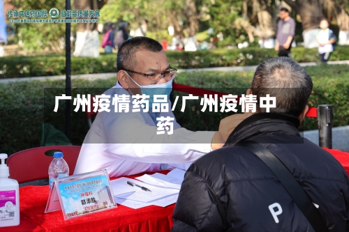 广州疫情药品/广州疫情中药