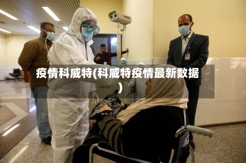 疫情科威特(科威特疫情最新数据)