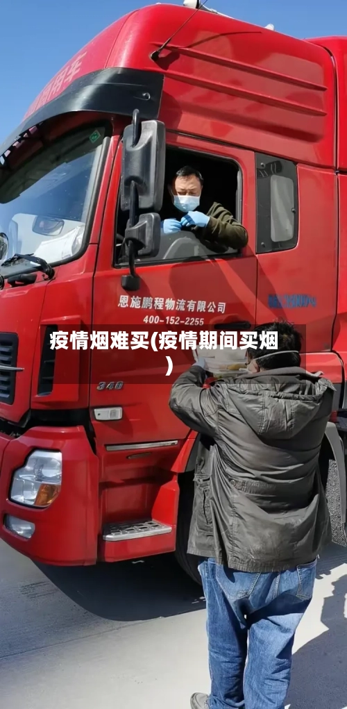 疫情烟难买(疫情期间买烟)