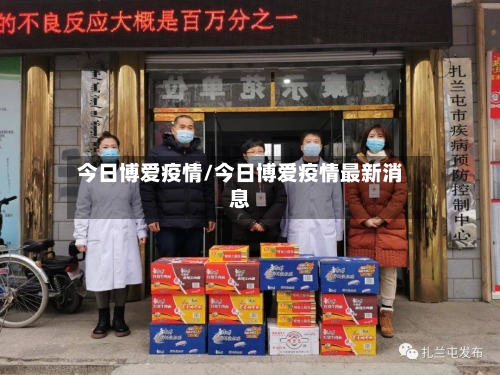 今日博爱疫情/今日博爱疫情最新消息