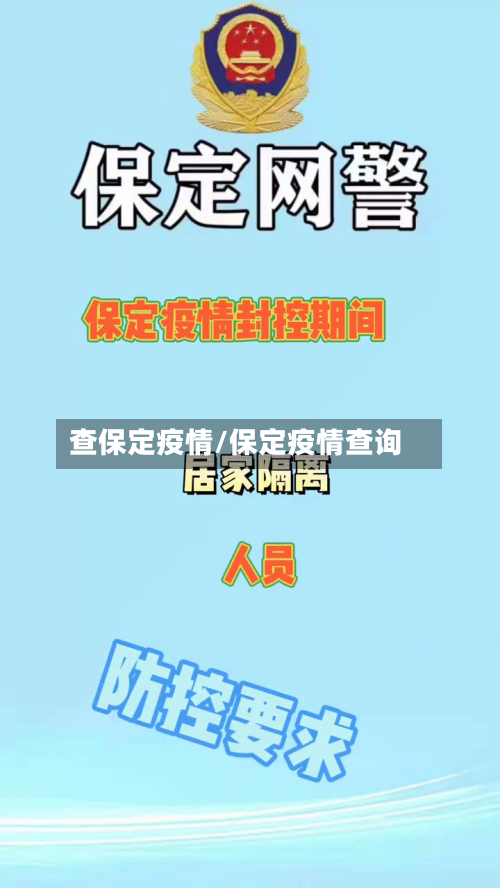 查保定疫情/保定疫情查询