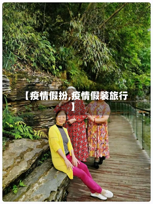 【疫情假扮,疫情假装旅行】