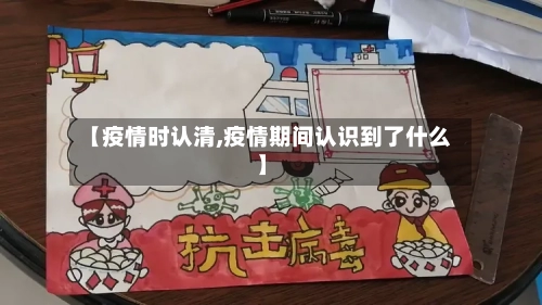 【疫情时认清,疫情期间认识到了什么】