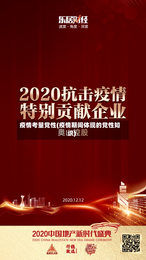 疫情考量党性(疫情期间体现的党性知识)