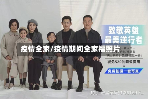 疫情全家/疫情期间全家福照片