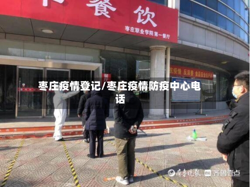 枣庄疫情登记/枣庄疫情防疫中心电话