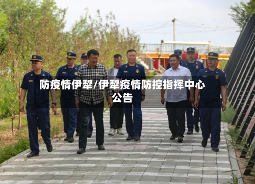 防疫情伊犁/伊犁疫情防控指挥中心公告