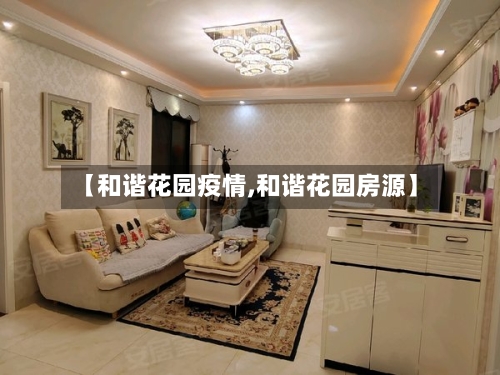 【和谐花园疫情,和谐花园房源】