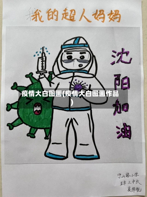 疫情大白图画(疫情大白图画作品)