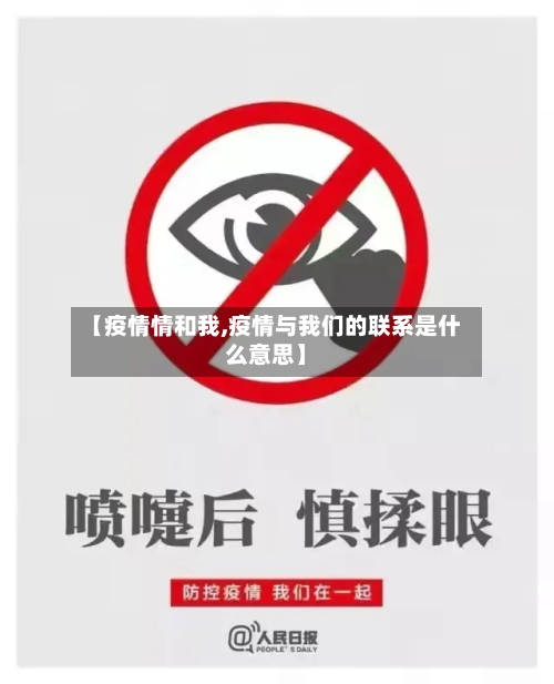【疫情情和我,疫情与我们的联系是什么意思】
