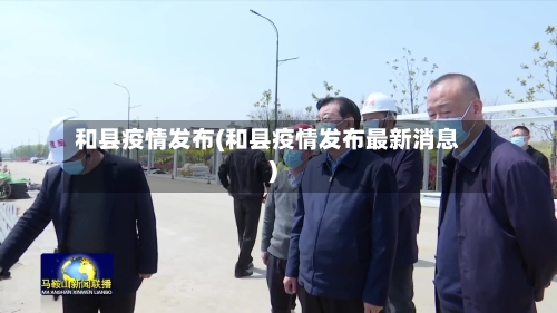 和县疫情发布(和县疫情发布最新消息)