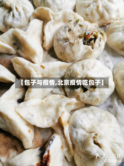 【包子与疫情,北京疫情吃包子】