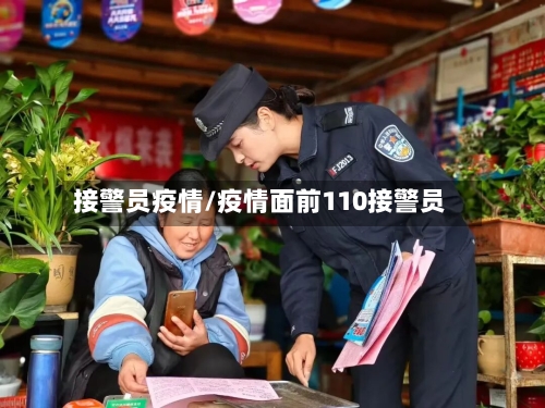 接警员疫情/疫情面前110接警员