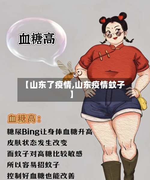 【山东了疫情,山东疫情蚊子】