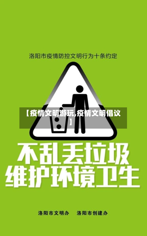 【疫情文明游玩,疫情文明倡议】