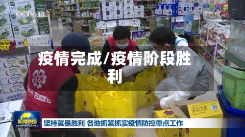 疫情完成/疫情阶段胜利