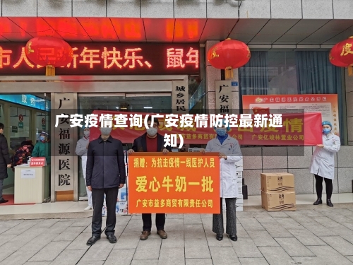 广安疫情查询(广安疫情防控最新通知)