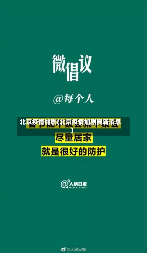 北京疫情加剧(北京疫情加剧最新消息)