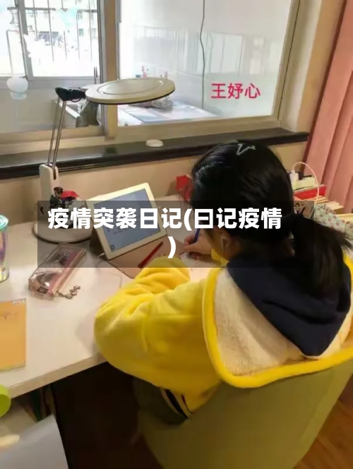疫情突袭日记(曰记疫情)
