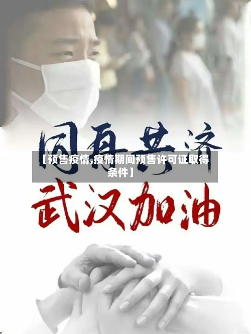 【预售疫情,疫情期间预售许可证取得条件】