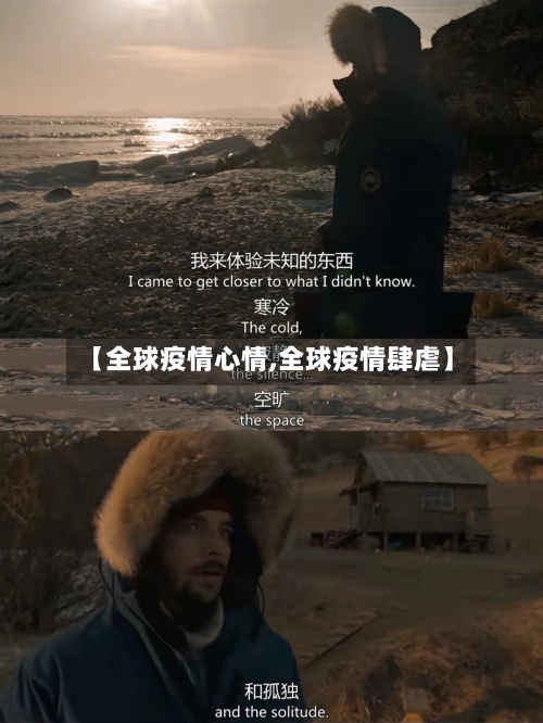 【全球疫情心情,全球疫情肆虐】
