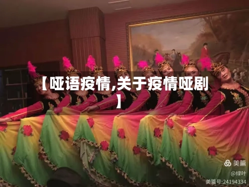 【哑语疫情,关于疫情哑剧】