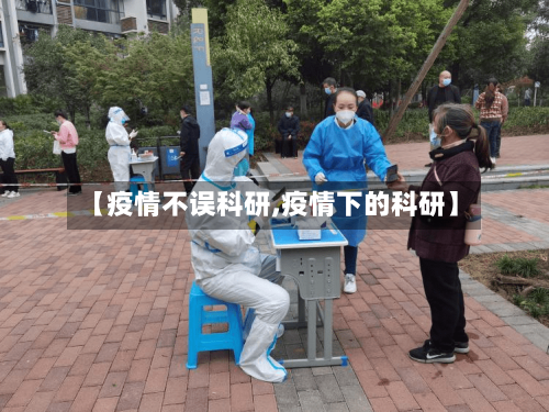 【疫情不误科研,疫情下的科研】