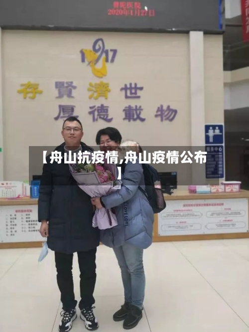 【舟山抗疫情,舟山疫情公布】